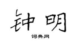 袁強鍾明楷書個性簽名怎么寫