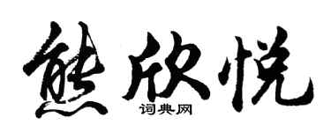 胡問遂熊欣悅行書個性簽名怎么寫