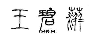 陳聲遠王碧萍篆書個性簽名怎么寫