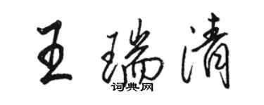 駱恆光王瑞清行書個性簽名怎么寫