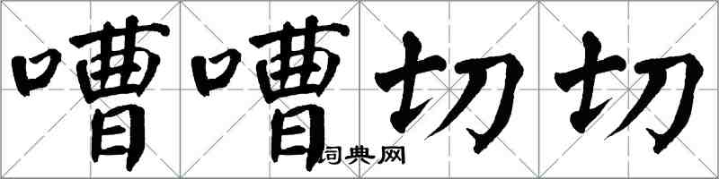 翁闓運嘈嘈切切楷書怎么寫