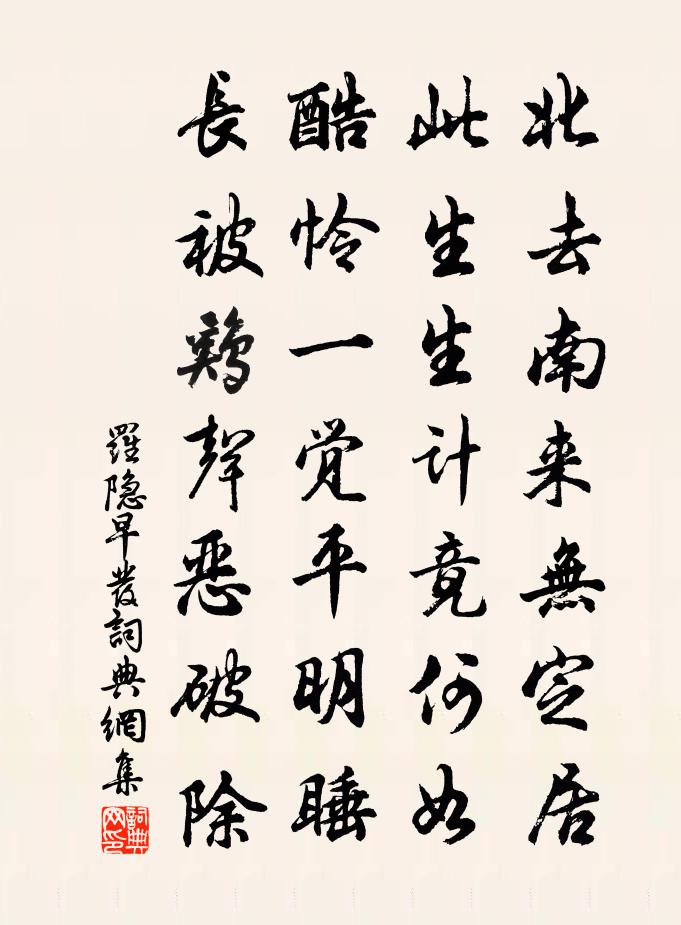 羅隱早發書法作品欣賞