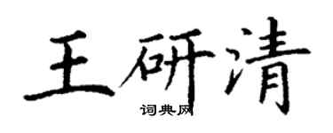 丁謙王研清楷書個性簽名怎么寫