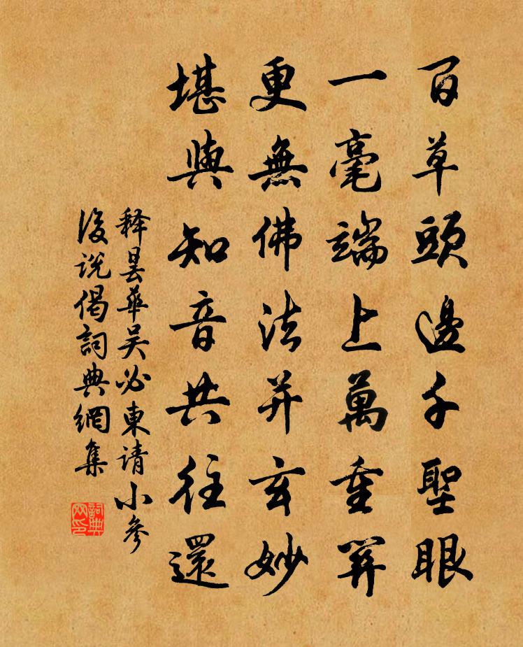 釋曇華吳必東請小參後說偈書法作品欣賞