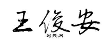 曾慶福王俊安行書個性簽名怎么寫