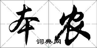 胡問遂本農行書怎么寫