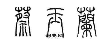 陳墨蔡玉蘭篆書個性簽名怎么寫