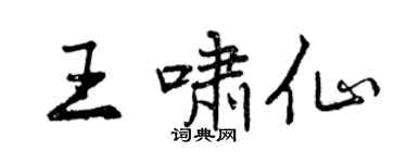 曾慶福王嘯仙行書個性簽名怎么寫
