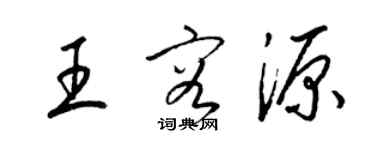 梁錦英王容源草書個性簽名怎么寫