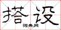 柯春海搭設隸書怎么寫