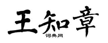 翁闓運王知章楷書個性簽名怎么寫