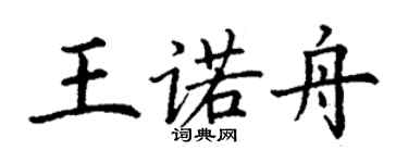 丁謙王諾舟楷書個性簽名怎么寫