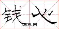 柯春海錢心隸書怎么寫