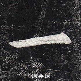 柳公權玄秘塔碑中一的寫法