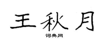 袁強王秋月楷書個性簽名怎么寫