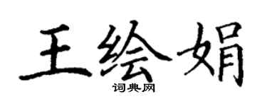 丁謙王繪娟楷書個性簽名怎么寫