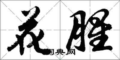 胡問遂花腥行書怎么寫