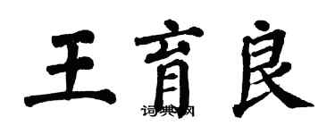 翁闓運王育良楷書個性簽名怎么寫