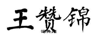 翁闓運王贊錦楷書個性簽名怎么寫