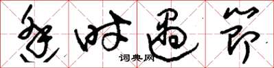 劉少英逢時遇節草書怎么寫