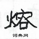 楊為國寫的硬筆隸書熔