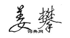 駱恆光姜攀行書個性簽名怎么寫