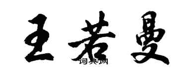 胡問遂王若曼行書個性簽名怎么寫