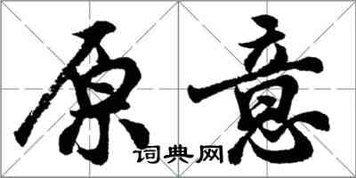 胡問遂原意行書怎么寫