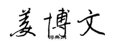王正良姜博文行書個性簽名怎么寫