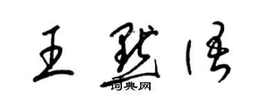 梁錦英王默語草書個性簽名怎么寫