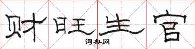 駱恆光財旺生官隸書怎么寫
