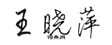 駱恆光王曉萍行書個性簽名怎么寫