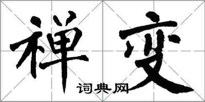 翁闓運禪變楷書怎么寫