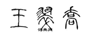 陳聲遠王翠喬篆書個性簽名怎么寫