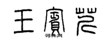 曾慶福王賓芹篆書個性簽名怎么寫