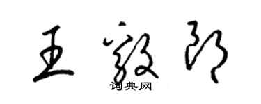 梁錦英王毅朗草書個性簽名怎么寫