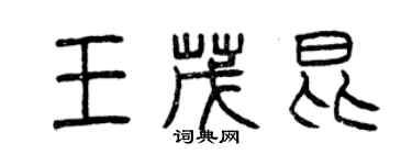 曾慶福王茂昆篆書個性簽名怎么寫