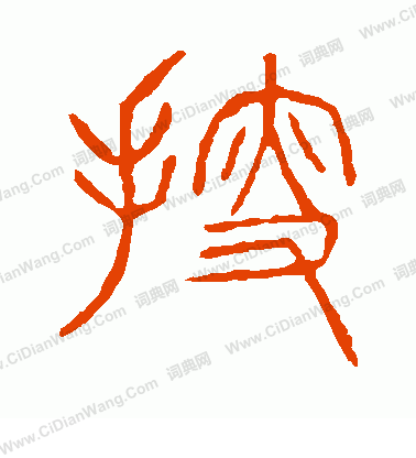 說文解字寫的搜