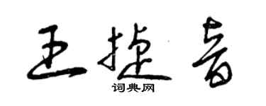 曾慶福王捷音草書個性簽名怎么寫