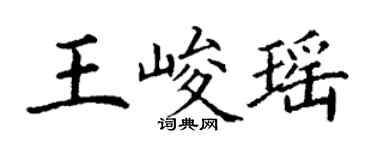 丁謙王峻瑤楷書個性簽名怎么寫