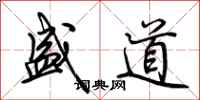 荊霄鵬盛道行書怎么寫