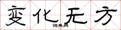 曾慶福變化無方隸書怎么寫