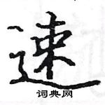 駱恆光寫的硬筆楷書速