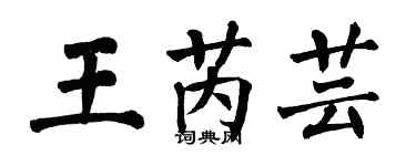 翁闓運王芮芸楷書個性簽名怎么寫
