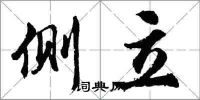 胡問遂側立行書怎么寫