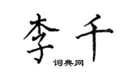 何伯昌李千楷書個性簽名怎么寫