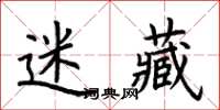 荊霄鵬迷藏楷書怎么寫