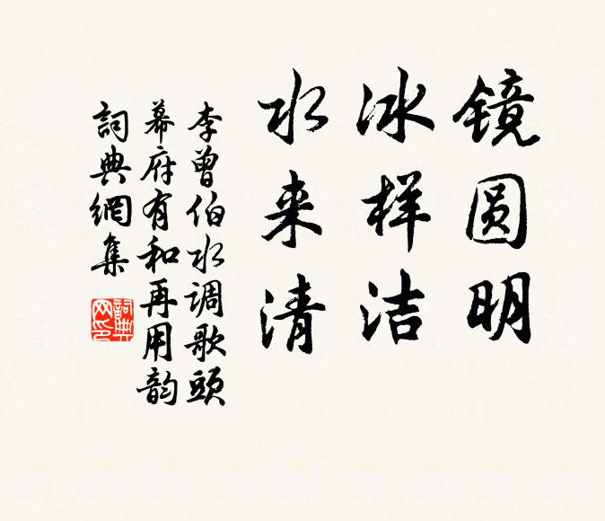李曾伯鏡圓明,冰樣潔,水來清書法作品欣賞