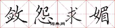 田英章斂怨求媚楷書怎么寫