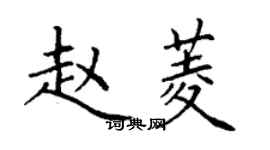 丁謙趙菱楷書個性簽名怎么寫